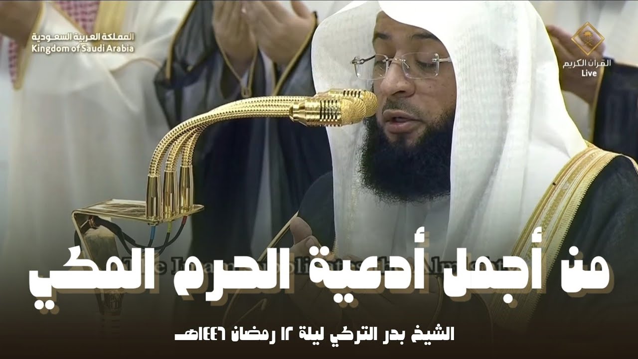 من أجمل أدعية الحرم المكي ليلة 12 رمضان 1446هـ الشيخ بدر التركي