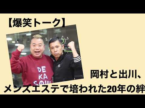 【爆笑トーク】岡村と出川、メンズエステで築かれた20年の絆