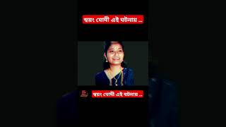 মর্মান্তিক অপরাধের ঘটনা /Ahmedabad Murder Case Story #shtos #crimenews #truecrimestories