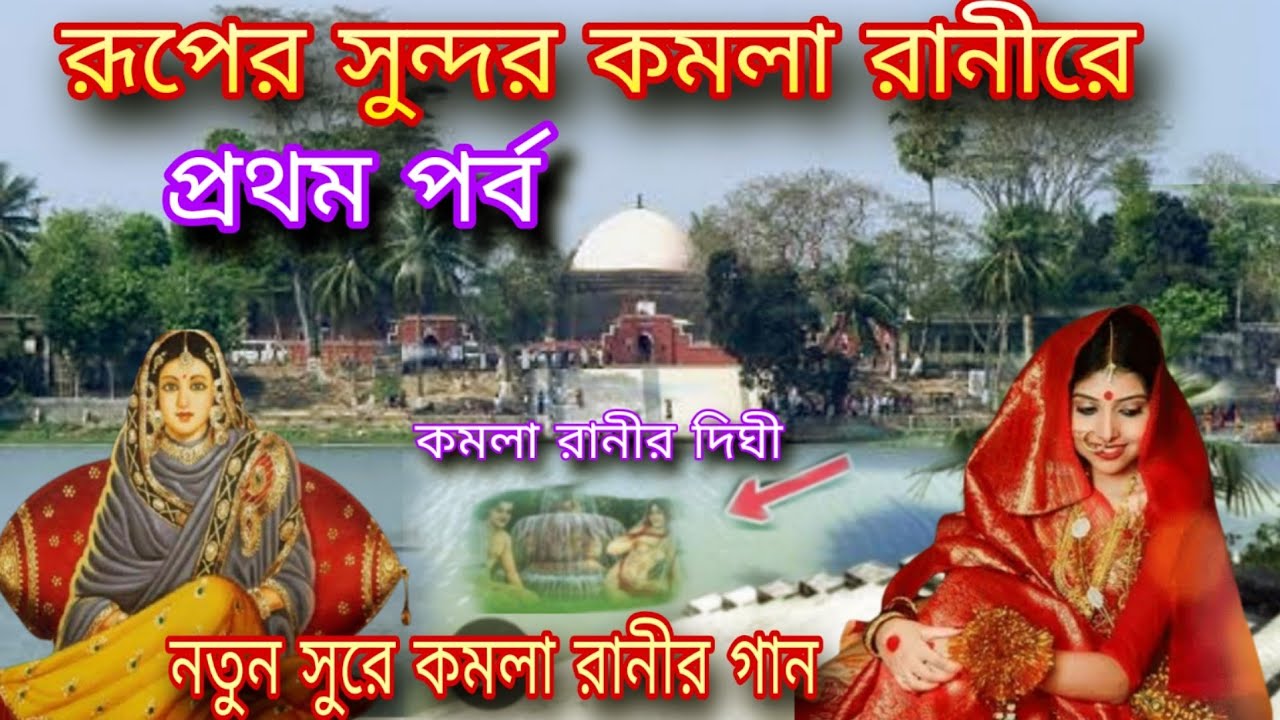 রূপের সুন্দর কমলা রানীরে -কমলা রানীর দু্ঃখের কাহিনী🌷kamla rani gaan- bihar geet