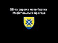 Піхота: 5 років війни за Україну. 56-та окрема мотопіхотна Маріупольська бригада