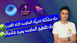 حل مشكلة تقطيع الماوس والتوقف اثناء الضرب في الجيم لوب