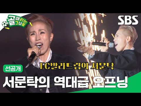 선공개 1 풀버전 감독 매치 찢은 서문탁 오프닝 무대 Ft 사미인곡 골 때리는 그녀들 SBS
