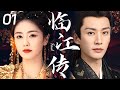 2025古装剧《临江传》EP01：白鹿刘学义情缘💖