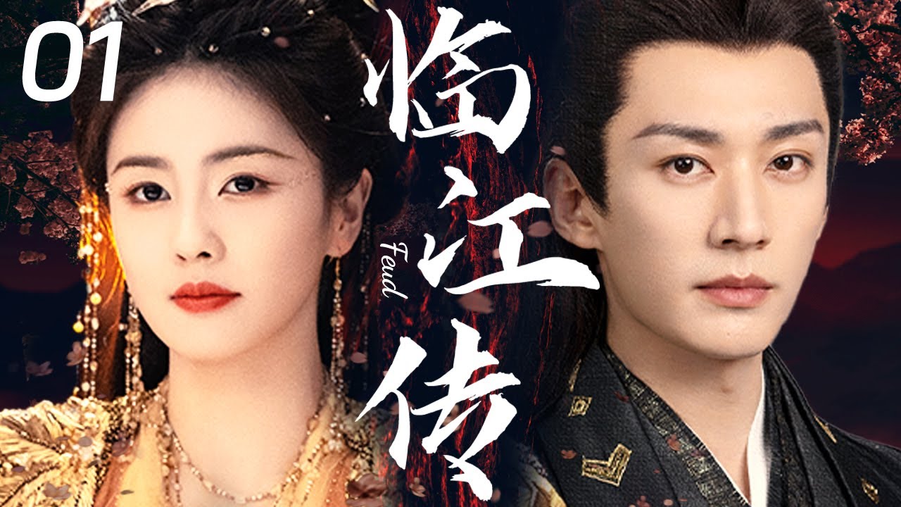 2025热播古装剧【临江传Feud EP01】💖白鹿与刘学义百年情缘相续，婉转