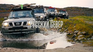 Русский Север. Третья серия.