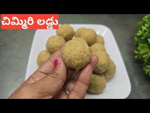 ఆడపిల్లలకు నడుము నొప్పి ,రక్త హీనత వంటి సమస్యలు రాకుండా చేసే చిమ్మిరి లడ్డూలు‎@IshaniVlogs