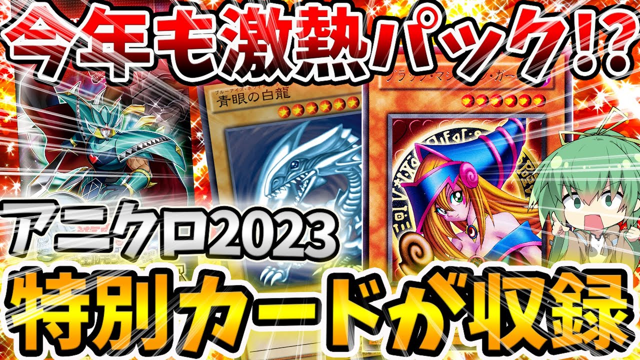 【 遊戯王 最新情報 】今年の収録カードもヤバい！！？アニメーションクロニクル2023の情報が公開！！！【 RARITY COLLECTION  レアリティコレクション 】