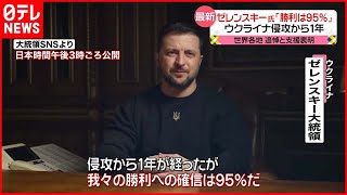 【侵攻から1年】ゼレンスキー大統領｢勝利の確信は95％｣ 　世界各地で追悼と支援表明も【ウクライナ侵攻】