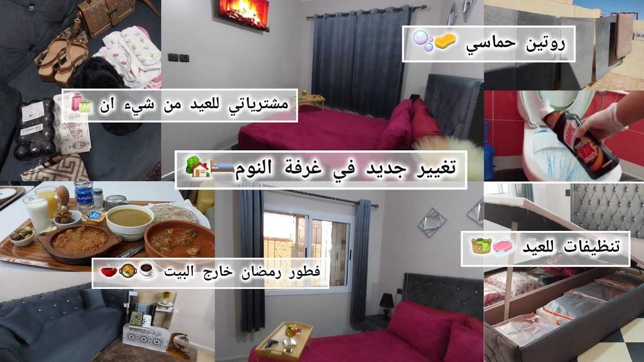 تغيير جديد في غرفة نومي 🏡روتين التنظيف العيد 🧼🧺روتين حماسي🫧 مشترياتي من شي ان 🛍