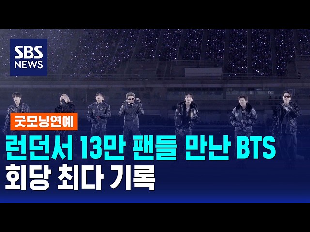 런던서 13만 팬들 만난 BTS..회당 최다 기록 / SBS 모닝와이드 2부 / 굿모닝연예