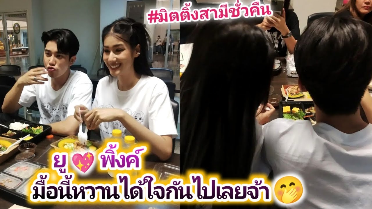 ยูโร😍พิ้งค์พลอย มื้อนี้หวานได้ใจกันไปเลยจ้า🤭 มิตติ้งสามีชั่วคืน Euro & Pinkploy