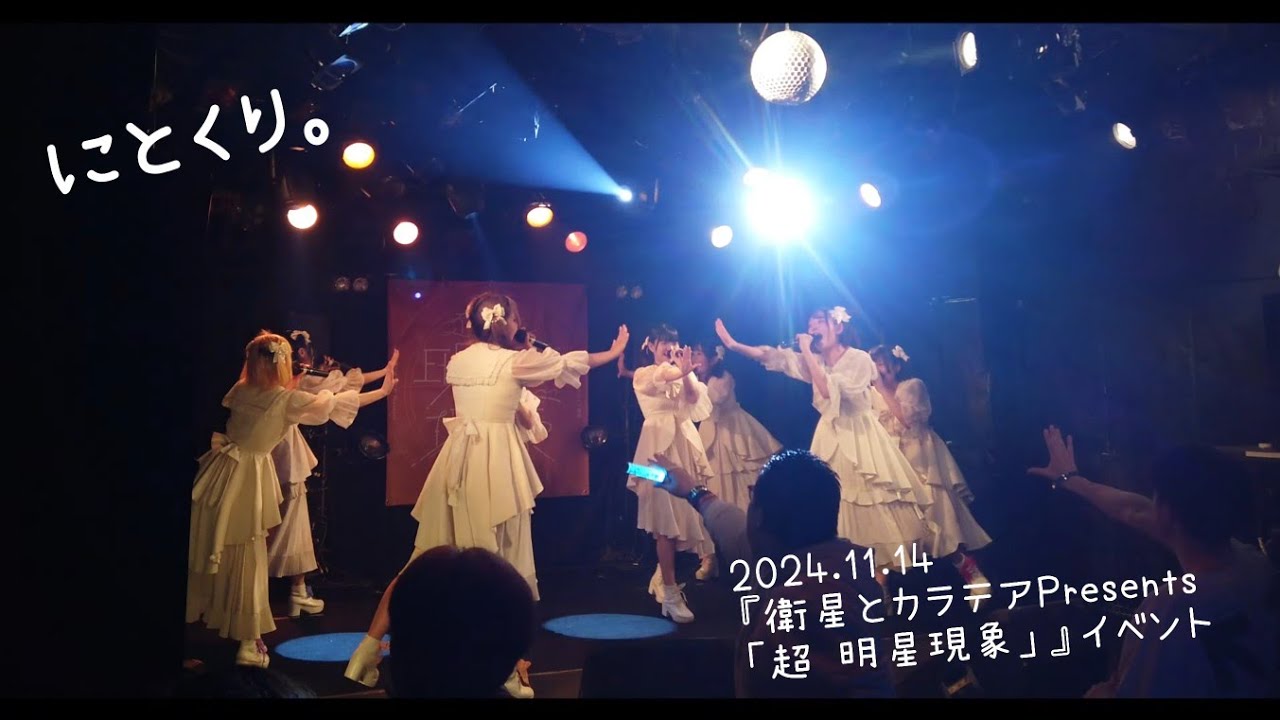 2024 11 14 にとくり。『衛星とカラテアPresents「超 明星現象」』イベント