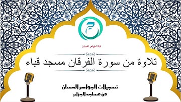 تلاوة ماتعة من سورة الفرقان مسجد  قباء ببرج منايل