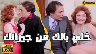 فيلم خلي بالك من جيرانك كامل - بطولة عادل امام ولبلبة
