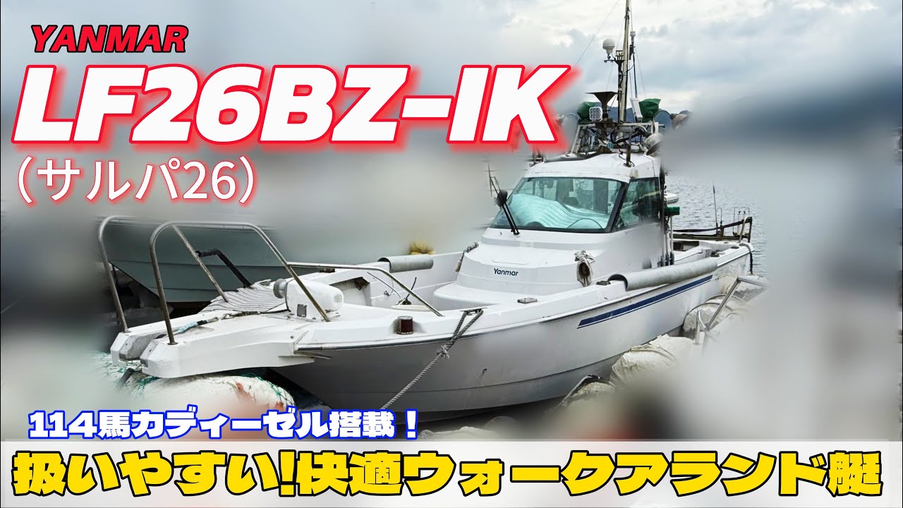 ヤンマー サルパ26｜広いデッキ＆燃費◎！扱いやすい26ftドライブ艇