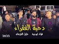 دحية الفقراء طيبي يا دنيا طيبي كفي بلاكي عن الذيبي فؤاد ابو بنية ماهر ابو بنية 2023