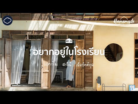 Homemade : บ้านตามใจ 