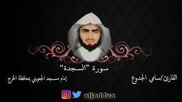 سورة السجدة كاملة للقارئ سامي الجدوع -1437