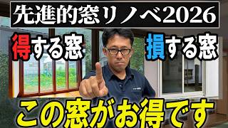 【知らないと損】先進的窓リノベで“得する窓・損する窓”はコレです【補助金/窓断熱/二重窓】