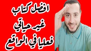 افضل كتاب غير حياتي فعليا في الواقع