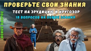 Тест на эрудицию и кругозор №9 | Викторина с вопросами на общие знания | Насколько вы умны?