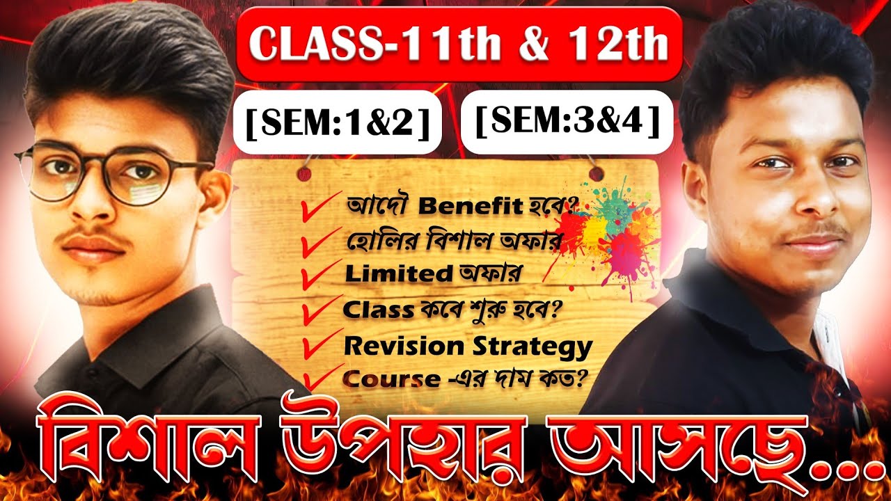নতুন Class-11th &12th [Sem:1&2] [Sem: 3&4] বিশাল উপহার আসছে.. 