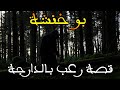 بو خنشة قصة رعب بالدارجة 