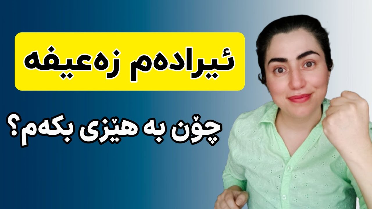 6 ڕێکار بۆ بەهێز کردنی ئیرادە 🌱 _ چۆن ئیرادەم بە هێز بکەم؟ _ تقویت ارادە