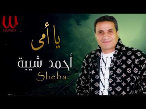 اغنية يا غالية عندي يا امي من الفنان احمد شيبة