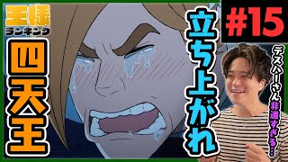 王様ランキング 同時視聴