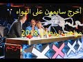 مجنون يحرج سايمون و يغطيه بورق المرحاض | برنامج مواهب بريطانيا 2018 - مترجم