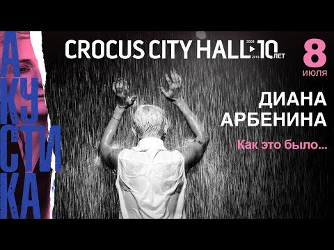 Как это было! Диана Арбенина. Акустика в Crocus City Hall