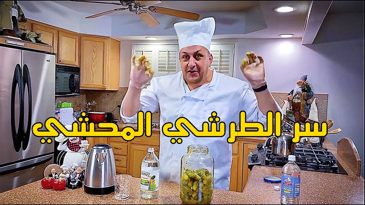 سر الطرشي المحشى العراقي الاصلي || من ايد استاذ هاني