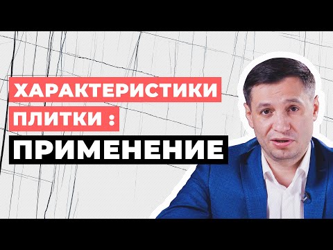 Характеристики плитки: ПРИМЕНЕНИЕ