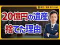 相続で金は残らない｜日本は資産が消える国