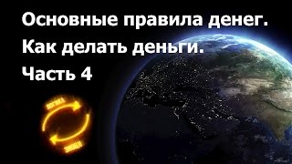 Основные правила денег Как делать деньги 4