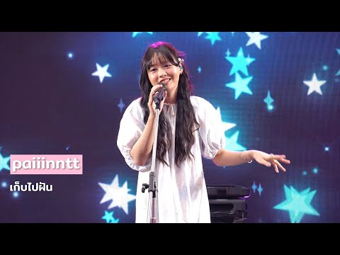 paiiinntt - เก็บไปฝัน (dream about) @ The Mall Lifestore Bangkae | 240402
