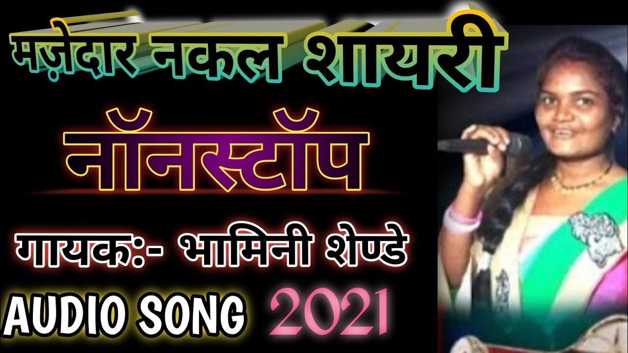 समझ तेरे को कब आएंगी भामिनी शेण्डे की शायरी।।नकल शायरी।। महिला मुकाबला#bhameni_sende