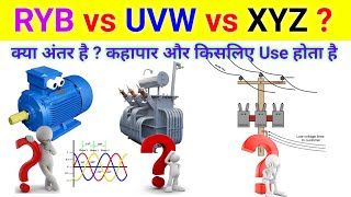 Difference Between RYB, UVW and XYZ in Electrical System | RYB और UVW & XYZ कनेक्शन में क्या अंतर है