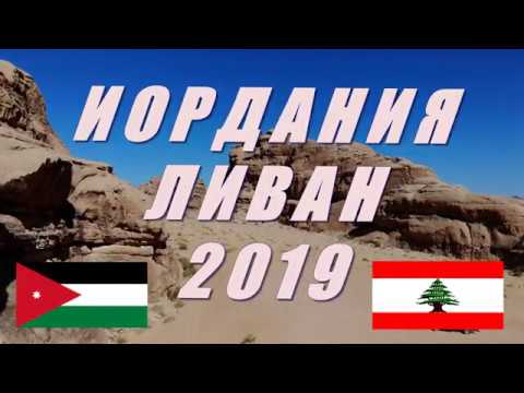ИОРДАНИЯ ЛИВАН 2019 ✈🌏 Слайд шоу ролик из путешествий на заказ (фотограф Милена Лова) DRONE VIDEO🚁