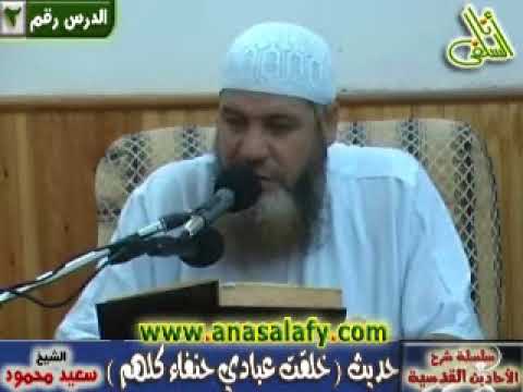 002 الأحاديث القدسية حديث خلقت عبادي حنفاء كلهم الشيخ سعيد محمود