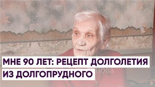 МНЕ 90 ЛЕТ: РЕЦЕПТ ДОЛГОЛЕТИЯ ИЗ ДОЛГОПРУДНОГО