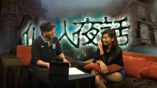 仙人夜話 ep45c 旭龢道山泥傾瀉枉死鬼 20150310c