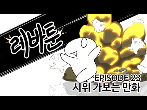레바툰 #23 - 시위 가보는 만화 (레진코믹스)