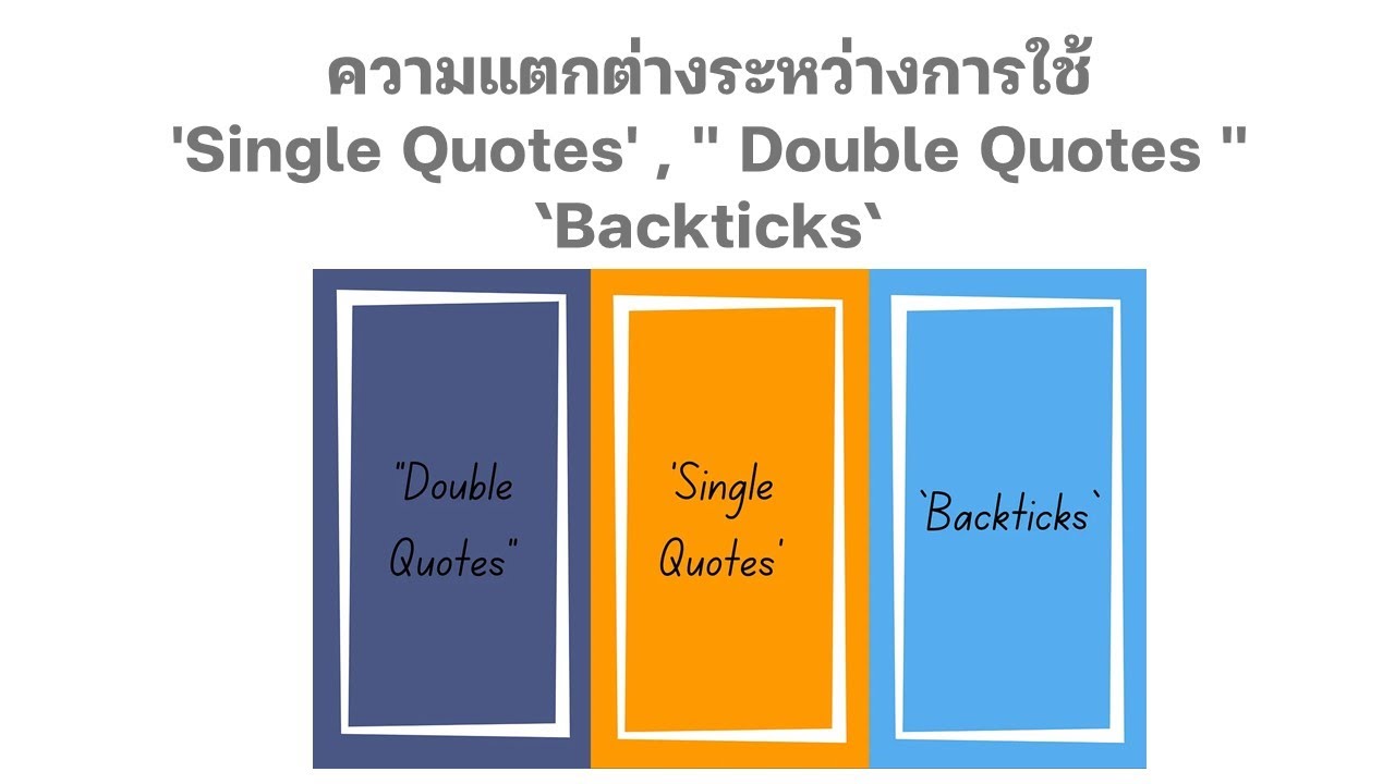 ความแตกต่างระหว่างการใช้ Single Quotes Double Quotes Backticks