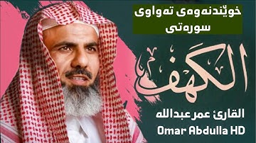 سورة (الكهف) كاملة القارئ عمر عبدالله | نور مابين الجمعتين Surah-AL-Kahif