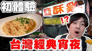 怎麼半夜超多美食... 初體驗台灣經典宵夜鹹酥雞, 滷味等! 根本美食天堂~