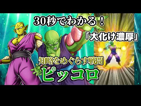 【ドッカンバトル】30秒で分かる超強襲ピッコロ【比較】