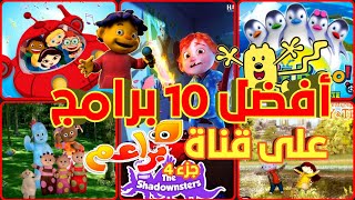 أفضل 10برامج عرضت على| قناة براعم| جزء 4